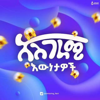 Логотип телеграм канала አስገራሚ እውነታዎች