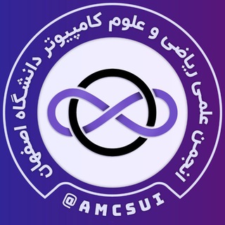 Logo of the Telegram channel انجمن علمی ریاضی و علوم کامپیوتر دانشگاه اصفهان