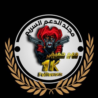 Logo of the Telegram group استقبال مجلدالدعم السريع🔥️ 1K