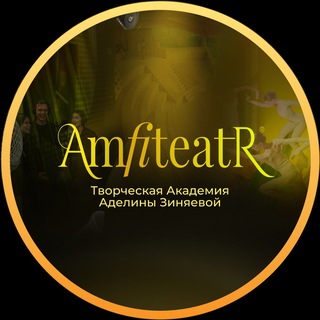 Photo of the private contact Творческая Академия "Amfiteatr" on Telegram