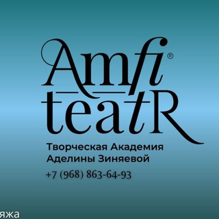 Logo of the Telegram channel АМФИТЕАТР | АКАДЕМИЯ ТАНЦА И ОЗВУЧИВАНИЯ