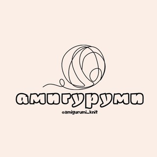 Logo of the Telegram channel Амигуруми | Amigurumi