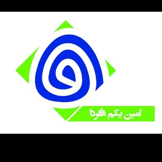 Logo of the Telegram channel صندوق سرمایه‌گذاری امین یکم فردا