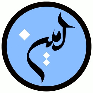 Logo of the Telegram channel آمین