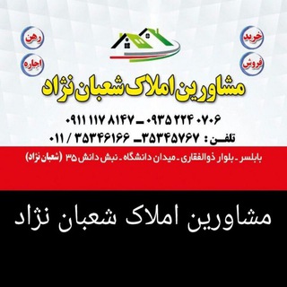 Logo of the Telegram channel مشاورین املاک شعبان نژاد