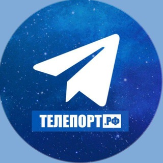 Логотип телеграм канала ТЕЛЕПОРТ.РФ