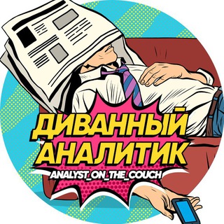 Logo of the Telegram channel Диванный аналитик