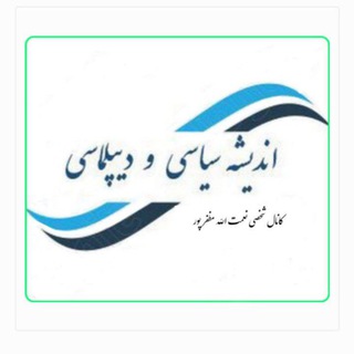 Logo of the Telegram channel دیپلماسی و اندیشه سیاسی