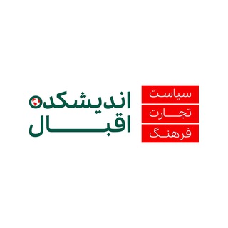 Logo of the Telegram channel اندیشکده اقبال