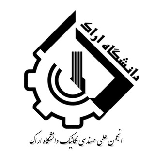 Logo of the Telegram channel انجمن علمی مکانیک دانشگاه اراک