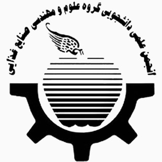 Logo of the Telegram channel انجمن علمی صنایع غذایی دانشگاه تهران