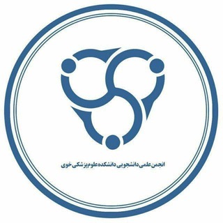 Logo of the Telegram channel انجمن علمی دانشجویی دانشکده علوم پزشکی خوی