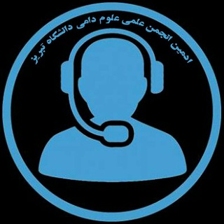 Photo of the private contact ادمین انجمن علمی علوم دامی دانشگاه تبریز on Telegram