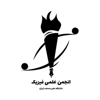 Logo of the Telegram channel انجمن علمی دانشکده‌ی فیزیک دانشگاه علم و صنعت