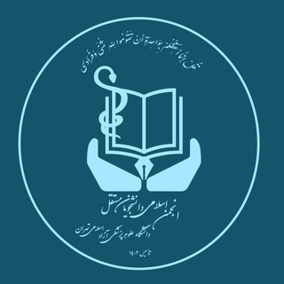 Photo of the private contact تشکل انجمن اسلامی دانشجویان مستقل دانشگاه علوم پزشکی آزاد اسلامی تهران on Telegram