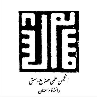 Logo of the Telegram channel انجمن علمی صنایع دستی