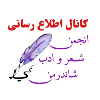 Logo of the Telegram channel کانال اطلاع رسانی انجمن‌شعر و ادب شاندرمن