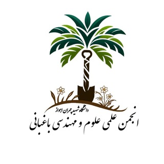 Logo of the Telegram channel انجمن‌ علمی باغبانی دانشگاه شهید چمران اهواز