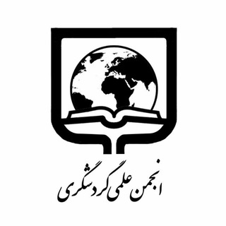 Logo of the Telegram channel انجمن‌علمی‌گردشگری‌دانشگاه‌سمنان