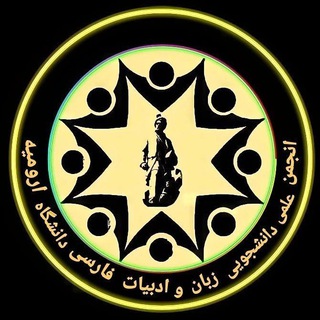 Logo of the Telegram channel انجمن علمی زبان و ادبیات فارسی دانشگاه ارومیه