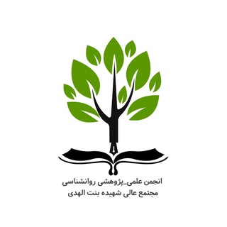 Logo of the Telegram channel انجمن علمی_پژوهشی روانشناسی