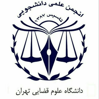 Logo of the Telegram channel انجمن علمی دانشگاه علوم قضایی