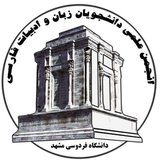 Logo of the Telegram channel انجمن علمی زبان و ادبیات فارسی