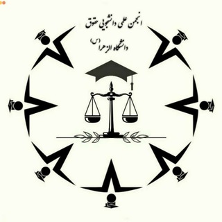 Logo of the Telegram channel انجمن علمی حقوق دانشگاه الزهرا(س)