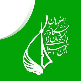 Logo of the Telegram channel انجمن اسلامی دانشجویان دانشگاه هنر اصفهان