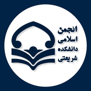 Logo of the Telegram channel انجمن اسلامی دانشکده شریعتی