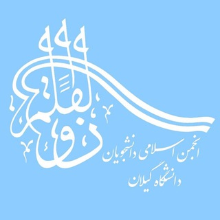 Logo of the Telegram channel انجمن اسلامی دانشجویان دانشگاه گیلان