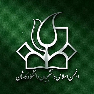 Logo of the Telegram channel انجمن اسلامی دانشجویان دانشگاه کاشان