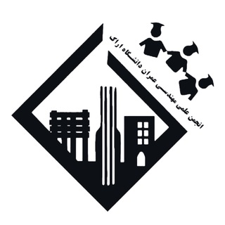 Logo of the Telegram channel انجمن علمی مهندسی عمران دانشگاه اراک