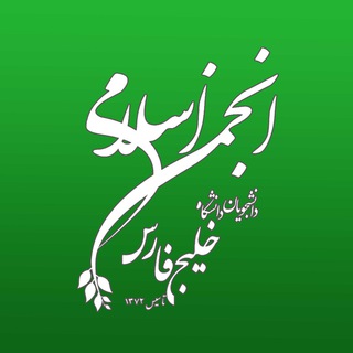 Logo of the Telegram channel انجمن اسلامی دانشجویان دانشگاه خلیج فارس