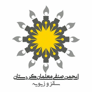 Logo of the Telegram channel کانال انجمن صنفی معلمان کردستان ( سقز و زیویە )