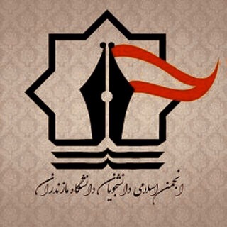 Фото приватного контакта انجمن اسلامی دانشگاه مازندران (ادمین) в Telegram