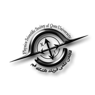 Logo of the Telegram channel انجمن علمی فیزیک دانشگاه قم