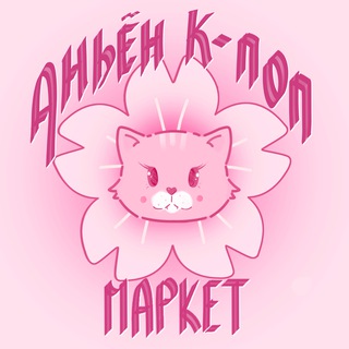 Logo of the Telegram channel 7-8 сентября 🌸 АНЬЁН K-POP МАРКЕТ 🌸