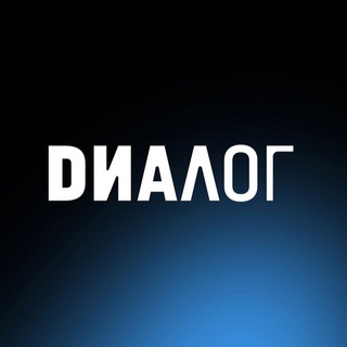 Logo of the Telegram channel ДИАЛОГ