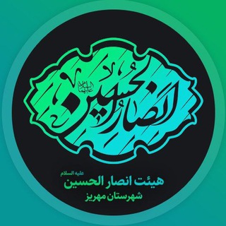 Logo of the Telegram channel هیئت انصارالحسین(ع)