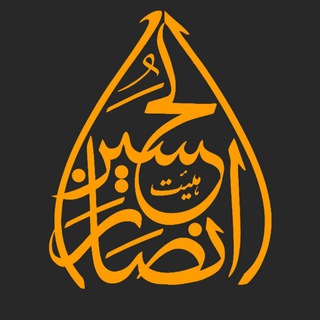 Logo of the Telegram channel هیئت انصارالحسین علیه السلام