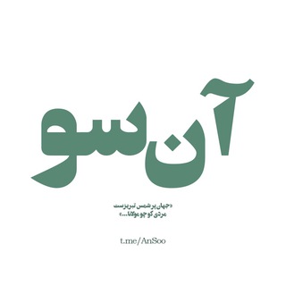 Logo of the Telegram channel آن‌سو | AnSoo