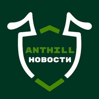 Logo of the Telegram channel Новости ANTHILL