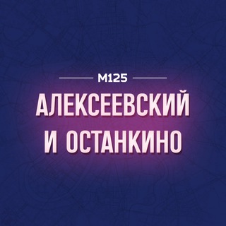 Logo of the Telegram channel Алексеевский и Останкинский районы М125