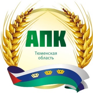 Logo of the Telegram channel Департамент АПК Тюменской области