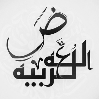 Logo of the Telegram channel لغة عربية