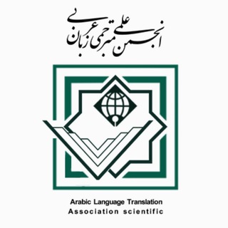 Logo of the Telegram channel الرابطة العلمية لقسم ترجمة اللغة العربية بجامعة الإمام الخميني الدولية