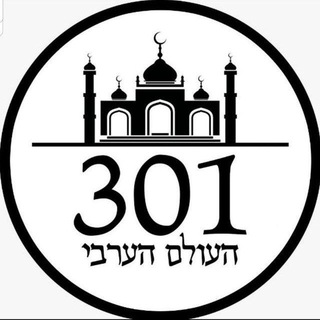 Logo of the Telegram channel חדשות 301 העולם הערבי