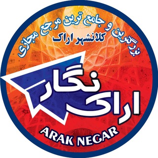 Logo of the Telegram channel پایگاه خبری اراک نگار