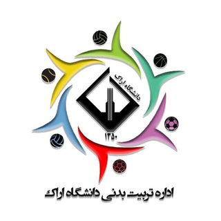 Logo of the Telegram channel پایگاه اطلاع رسانی ورزش دانشگاه اراک